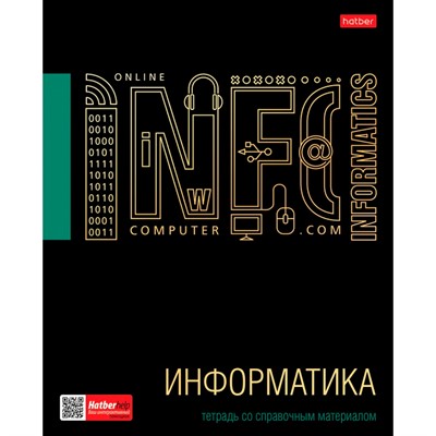 Тетрадь предмет 46 л. Черное золото ИНФОРМАТИКА 46Т5лофлВd1_26681 Hatber - фото 47062030