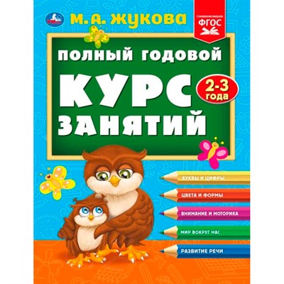 Книга Умка 9785506096290 Полный годовой курс занятий  2-3 года.  М.А. Жукова - фото 47062515