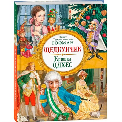 Книга 978-5-353-10325-7 Гофман Э. Т. А. Щелкунчик. Крошка Цахес (Любимые детские писатели) - фото 47062898