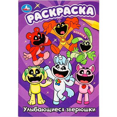 Раскраска 9785506099246 Улыбающиеся зверюшки - фото 47062924