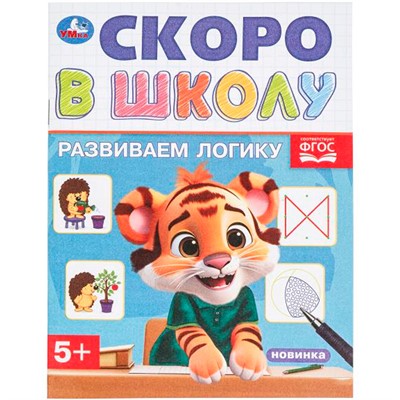 Книга Умка 9785506098348 Развиваем логику. Скоро в школу - фото 47062937
