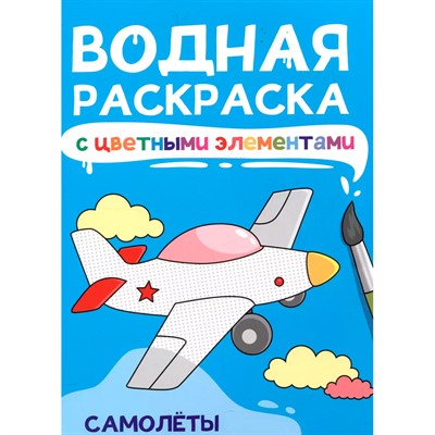 Раскраска 978-5-378-34872-5 Водная с цветными элементами. САМОЛЁТЫ - фото 47063135