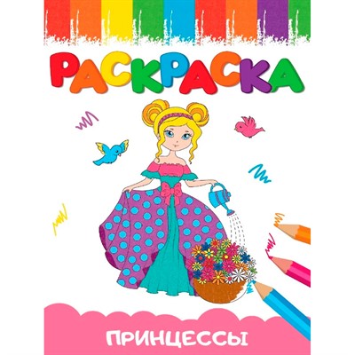 Раскраска 978-5-378-34666-0 А5 эконом ВЕСЁЛЫЕ КАРТИНКИ ПРИНЦЕССА - фото 47063138