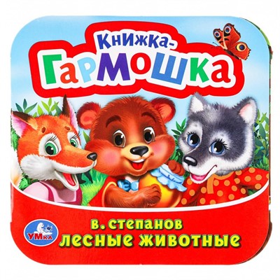 Книга Умка 9785506098881 Лесные животные. В. Степанов.  Книжка-гармошка - фото 47064006