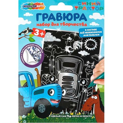 Набор для творчества Гравюра 10*15 см СИНИЙ ТРАКТОР серебряная МУЛЬТИ АРТ SCRATCH-10X15STR - фото 47064111