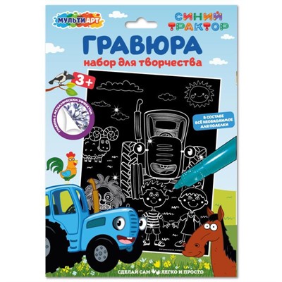 Набор для творчества Гравюра 18*24 см СИНИЙ ТРАКТОР МУЛЬТИ АРТ SCRATCH-S-STR - фото 47064153