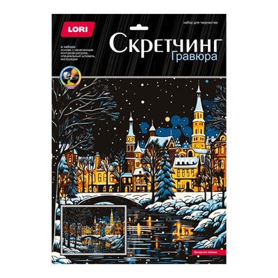 Набор для творчества Скретчинг 30*40см Новогодний Вечерний пейзаж Гр-905 - фото 47064214