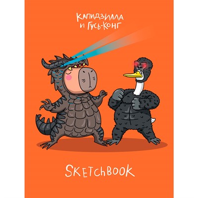 Скетчбук 467-0-159-14831-9 В ТРЕНДЕ КАПИДЗИЛЛА И ГУСЬ-КОНГ - фото 47064663