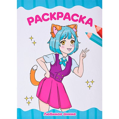 Раскраска 978-5-378-34708-7 Любимое аниме.А4 эконом - фото 47064691