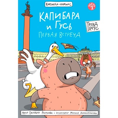 Книга 978-5-378-35055-1 КОМИКС. Капибара и Гусь. Первая встреча - фото 47064696