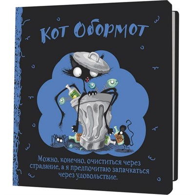 Блокнот 30 л. КОТ ОБОРМОТ (черно-голубой) 978-5-00241-173-3 - фото 47064752