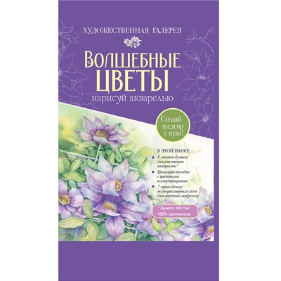Раскраска Папка с акварельной бумагой «Волшебные цветы. Нарисуй акварелью» + Брошюра-инструкция (красный набор) ISBN 978-5-00241-155-9 - фото 47064784