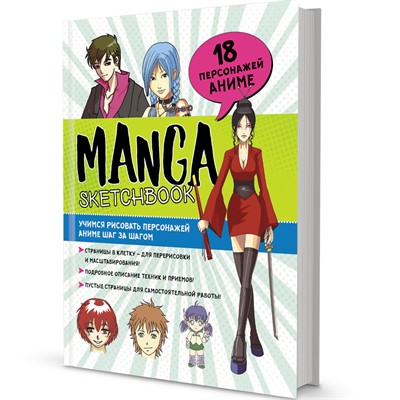 Скетчбук Manga. Учимся рисовать персонажей аниме шаг за шагом (голубая с зеленым обложка) 978-5-00141-615-9 - фото 47064790