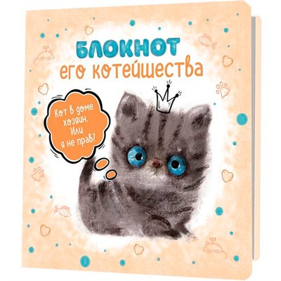 Блокнот 32 л. с котятами Е.Баренбаум. Блокнот Его Котейшества (бежевый) 978-5-00141-767-5 - фото 47064819