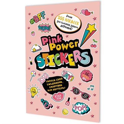Наклейки PINK POWER STICKERS (бледно-розовая обложка) 978-5-00141-603-6 - фото 47064824