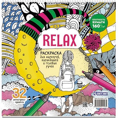Раскраска Relax (девочка и месяц из сыра) 978-5-00241-153-5 - фото 47064829