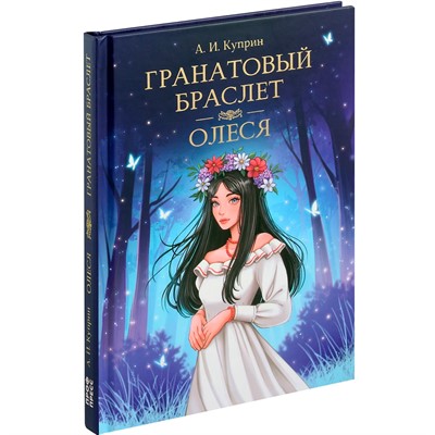 Книга 978-5-378-33110-9 МИРОВАЯ КЛАССИКА. Александр Куприн. Гранатовый браслет. Олеся - фото 47064881