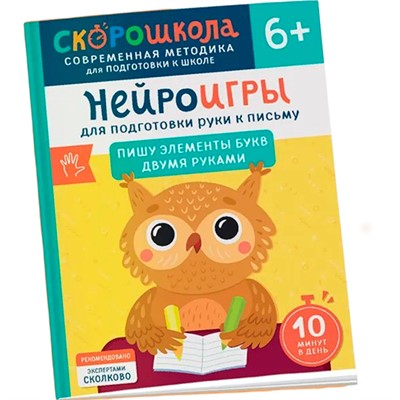 Книга 978-5-353-11067-5 Нейроигры для подготовки руки к письму Пишу элементы букв двумя руками. 6+ - фото 47064904