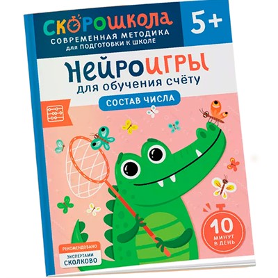 Книга 978-5-353-11022-4 Нейроигры для обучения счету. Состав числа. 5+ - фото 47064925