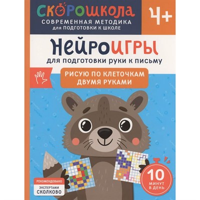 Книга 978-5-353-11065-1 Нейроигры для подготовки руки к письму Рисую по клеточкам двумя руками. 4+ - фото 47064947