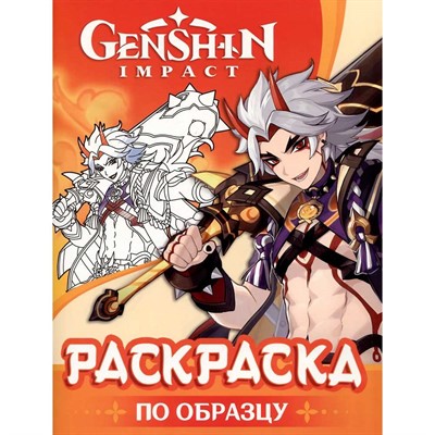 Раскраска 978-5-353-10769-9 Genshin Impact. Рисуем героев игры (оранжевая) - фото 47064971