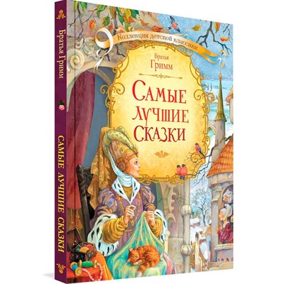 Книга 978-5-00132-152-1 Самые любимые сказки. Бр. Гримм. 7БЦ - фото 47065028