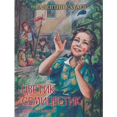 Книга 978-5-00132-260-3 Цветик-семицветик: Сказки, рассказ - фото 47065034