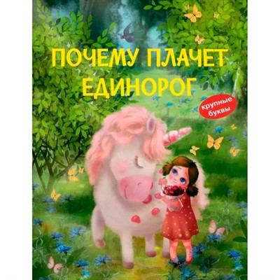 Книга 978-5-00132-439-3 Почему плачет единорог. Сказки - фото 47065071