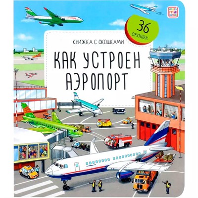Книга с окошками 9785002300266 Как устроен аэропорт - фото 47065736