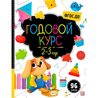 Книга 9785001349679 Маленький умник. Годовой курс. 2-3 года - фото 47065779
