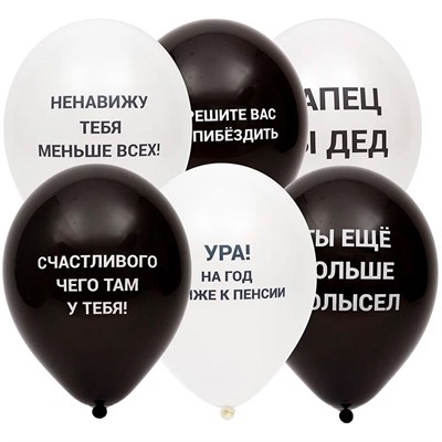 Набор шаров с Оскорблениями черн. 30 см 6шт  в уп. 1111-0891 /цена за упак/. - фото 47067052