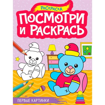 Раскраска 978-5-378-34620-2 ПОСМОТРИ И РАСКРАСЬ А4. ПЕРВЫЕ КАРТИНКИ - фото 47067599