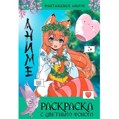 Раскраска 978-5-378-34760-5 С ЦВЕТНЫМ ФОНОМ. ФАНТАЗИЙНОЕ АНИМЕ - фото 47067617