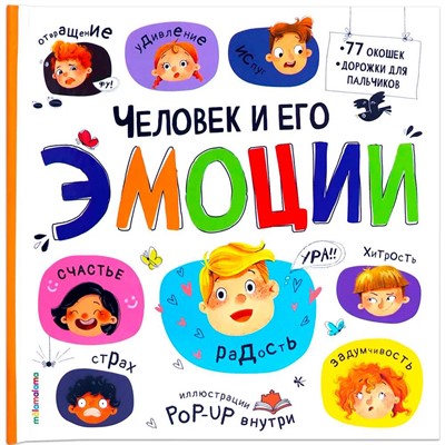 Книга 9785001349709 Большая энциклопедия. Человек и его эмоции. - фото 47067813