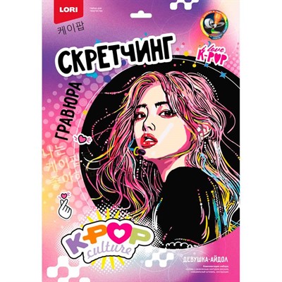 Набор для творчества Скретчинг 30*40 см K-POP Девушка-айдол Гро-003 - фото 47067824
