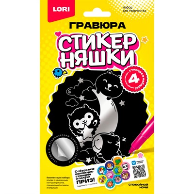 Набор для творчества Гравюра малая Стикерняшки Спокойной ночи серебро Гро-005 Lori - фото 47067838