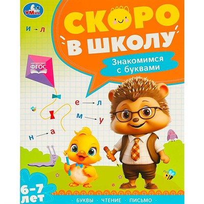 Книга Умка 9785506095903 Знакомимся с буквами. Скоро в школу. 6-7 лет - фото 47067873