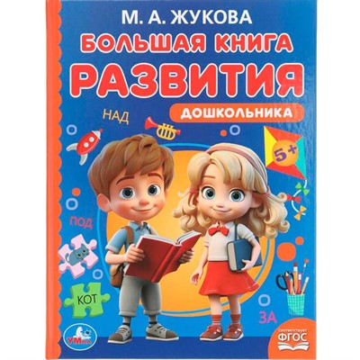 Книга Умка 9785506097211 Большая книга развития дошкольника. М. А. Жукова. Методика раннего развития - фото 47067878