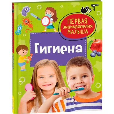 Книга 978-5-353-11088-0 Гигиена. Первая энциклопедия малыша - фото 47067968