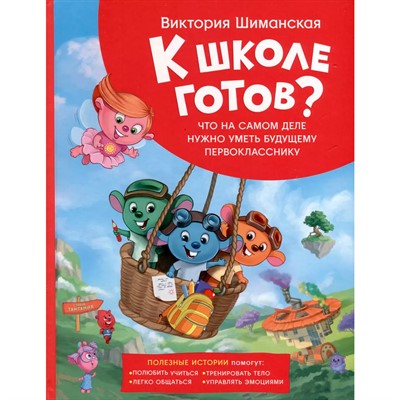 Книга 978-5-353-10749-1 Шиманская В. Полезные истории. Что на самом деле нужно уметь - фото 47068002