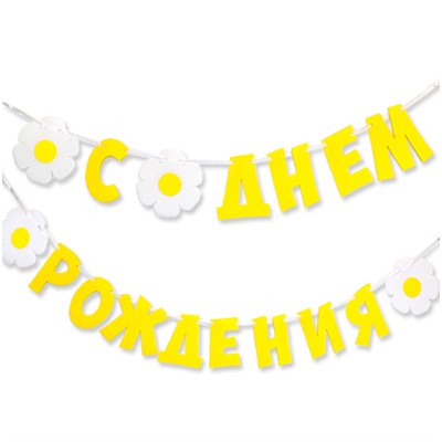 Гирлянда буквы С Днем Рождения Ромашки 240см 6831181 - фото 47068891