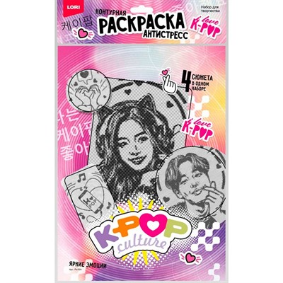 Набор для творчества Раскраска антистресс K-POP Яркие эмоции Ро-004 Lori - фото 47068921