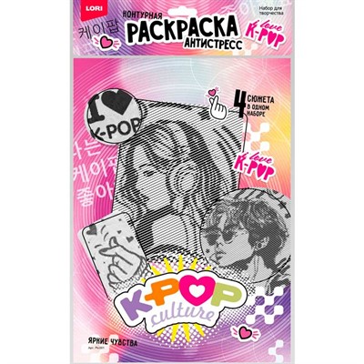Набор для творчества Раскраска антистресс K-POP Яркие чувства Ро-001 Lori - фото 47068950