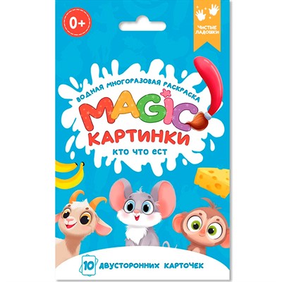 Раскраска 978-5-378-34910-4 многоразовая водная раскраска. Magic КАРТИНКИ. Кто что ест? - фото 47069004