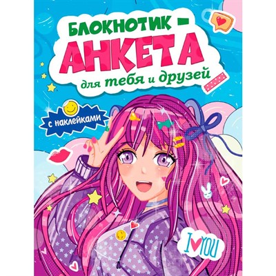 Блокнотик-анкета 467-0-159-10791-0 для тебя и друзей с наклейками. синяя - фото 47069033