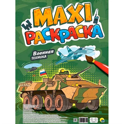Раскраска 978-5-378-34634-9 Макси-раскраска Военная техника - фото 47069096