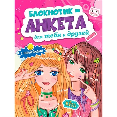 Блокнотик-анкета 467-0-159-10792-7 для тебя и друзей с наклейками. розовая - фото 47069226