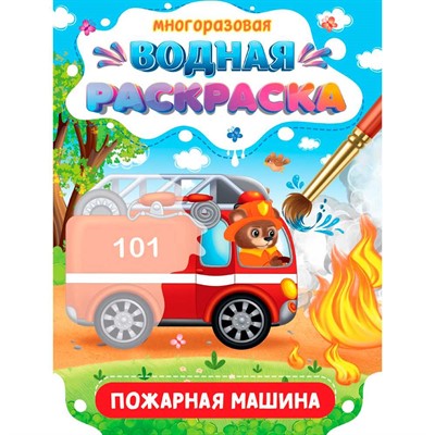 Раскраска 978-5-378-34930-2 Многоразовая водная раскраска. Важные машины. Пожарная машина - фото 47069234