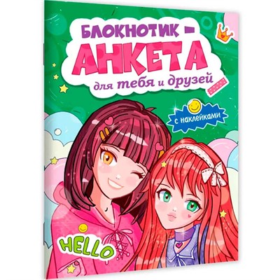 Блокнотик-анкета 467-0-159-10790-3 для тебя и друзей с наклейками. зеленая - фото 47069256