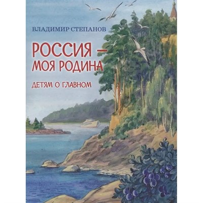 Книга 978-5-00132-258-0 Россия-моя Родина Степанов В.А. - фото 47069728